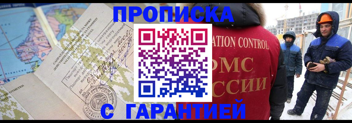 прописка в Междуреченске