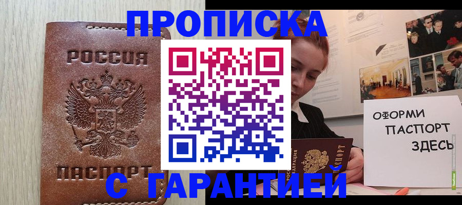 прописка штамп в Междуреченске
